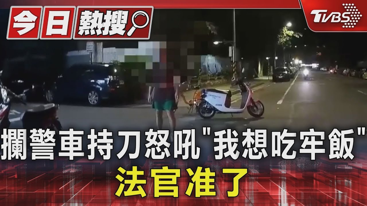 攔警車持刀怒吼「我想吃牢飯」 法官准了