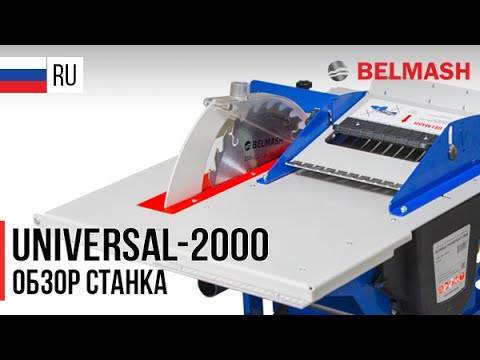 Миниатюра изображения товара Многофункциональный станок БЕЛМАШ Универсал-2000 / S001A