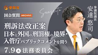 【国会アーカイブ】「刑訴法改正案日本と外国の刑罰権の境界・入管庁パブリックコメントを問う」参議院議員 安達悠司 国会質疑 令和8年7月9日 参政党