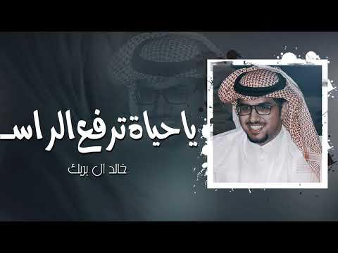 ياحياة ترفع الراس l خالد آل بريك