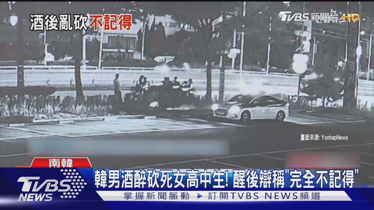 韓男酒醉砍死女高中生!醒後辯稱「完全不記得」