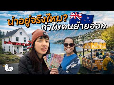 อยู่จริง ถึงรู้! คนไทยในนิวซีแลนด์ ชีวิตจริงไม่เหมือนฝัน?
