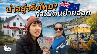 Download lagu อยู่จริง ถึงรู้! คนไทยในนิวซีแลนด์ ชีวิตจริงไม่เหมือนฝัน? mp3