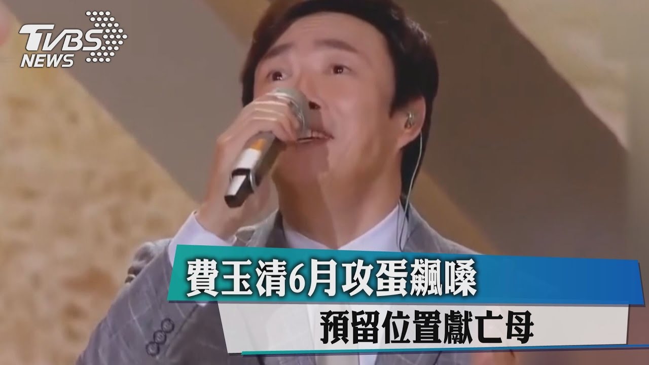費玉清6月攻蛋飆嗓　預留位置獻亡母