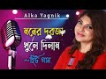 মনের দরজা খুলে দিলাম || Moner Dorja Khule Dilam || Alka Yagnik Songs||Bengali Old Song