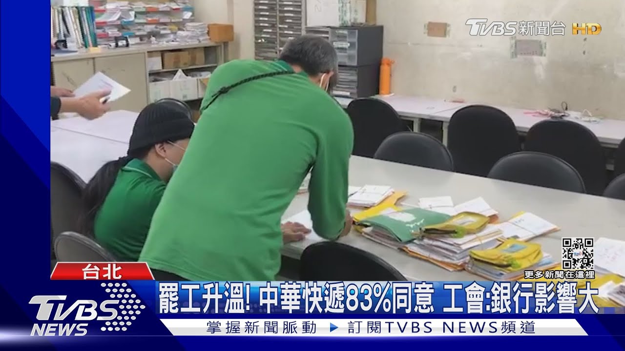 罷工升溫！中華快遞83%同意　工會：銀行影響大
