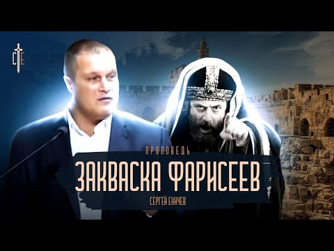 Закваска фарисеев | проповедь |  Сергей Еничев
