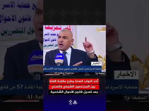 نائب سنّي يدعو إلى تطبيق قانون الأحوال الجعفرية لهم! #السيد_السيستاني #العراق