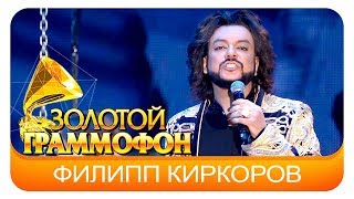 Филипп Киркоров - Прохожие (Live, 2016)