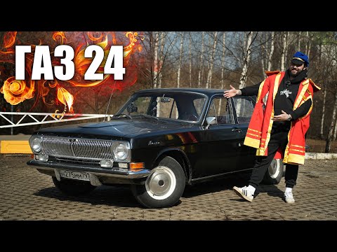 ГАЗ 24 - РОСКОШНАЯ МЕЧТА СОВЕТСКОГО ЧЕЛОВЕКА