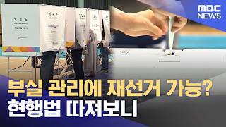 부실 관리에 재선거 가능? 현행법 따져보니 (2026.06.08/뉴스투데이/MBC)