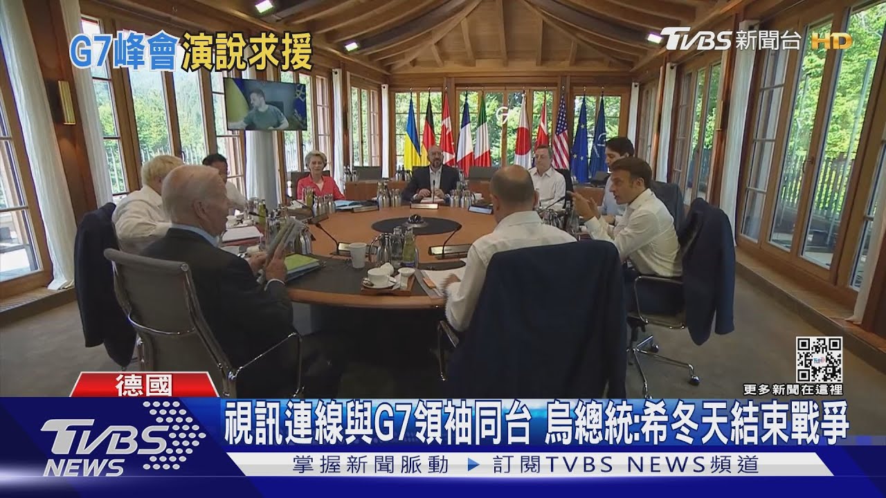 非預錄直接視訊連線 澤倫斯基與G7領袖同台