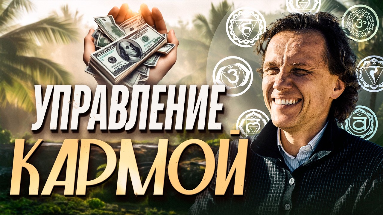 Видеоразбор «Кармический менеджмент. Как управлять своей жизнью и достигать результатов?» — Александр Волчек