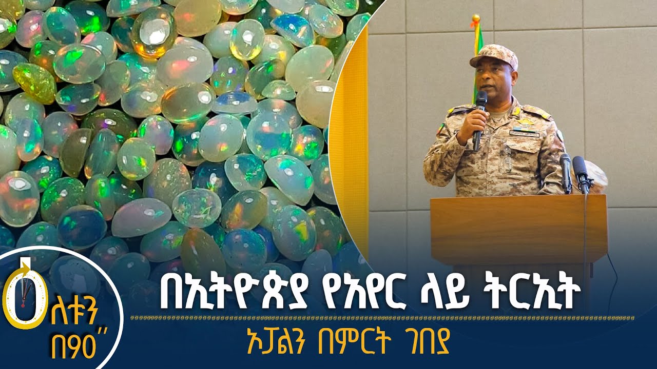 👉በኢትዮጵያ የአየር ላይ ትርዒት 👉ኦፓልን በምርት ገበያ