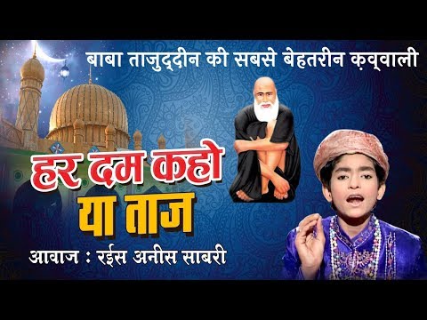 2019 New Qawwali - बाबा ताजुद्दीन की सबसे बेहतरीन क़व्वाली - Har Dam Kaho Ya Taj | Anis Sabri