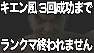 【激ムズ？】キエン風を3回成功するまで終われないチャレンジ！！