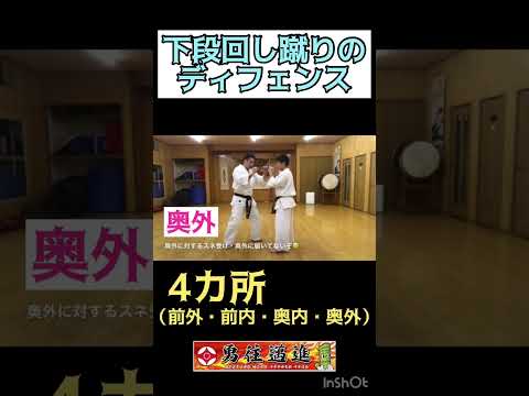下段回し蹴りディフェンス スネ受け ローキック ブロック #shorts #極真空手 #空手 #実践空手 #フルコン #フルコンタクト空手 #千葉道場 #子供空手  #習い事 #無料体験 #入会募集中