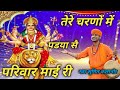 अष्टमी नवरात्रि भजन तेरे चरणों में पड�