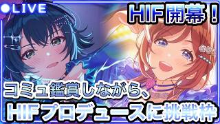 【#学マス】#95  学マスに２周年＆HIF開幕!!、コミュ見ながらHIFプロデュースに挑む!!