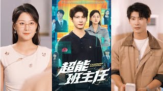 🔥MULTISUB《超能班主任》叶一宸&屈婉琼#短剧 #最新短剧#短剧合集#都市#虐恋#爱情#复仇#大陸劇#大结局#爆款短剧 #drama #恋爱 #甜宠#小言推文