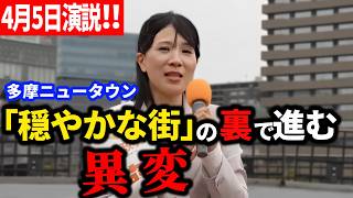 【参政党】4月5日演説！多摩がヤバい…住民しか知らない現実、何も考えてない街の末路 #多摩市議会議員補欠選挙 藤井美里 2026/04/05  多摩センター駅前デッキ