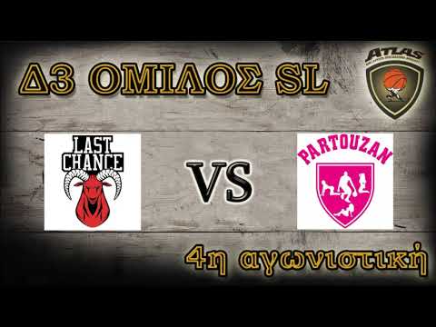 Atlasbasket - 4η αγων - SL - LAST CHANCE vs ΠΑΡΤΟΥΖΑΝ