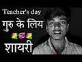 Teacher Ke Liye Shayari | Teacher's Day 2023 Shayari | Teacher Day Hindi Shayari | Dard a Alfaz