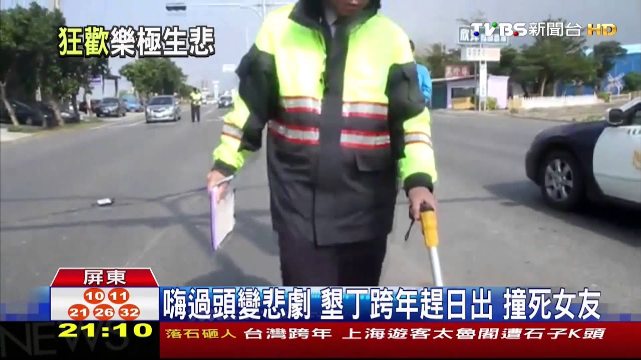 嗨過頭變悲劇!墾丁跨年趕日出 撞死女友