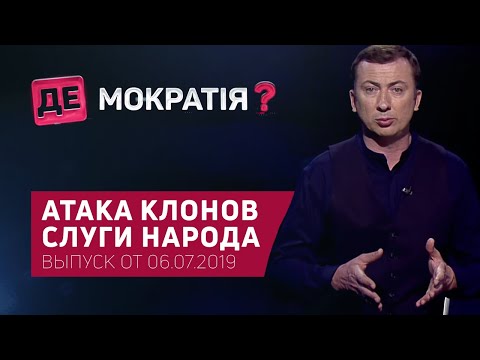 Беспредел жены Владимира Зеленского | Де-Мократия? Выпуск от 06.07.2019