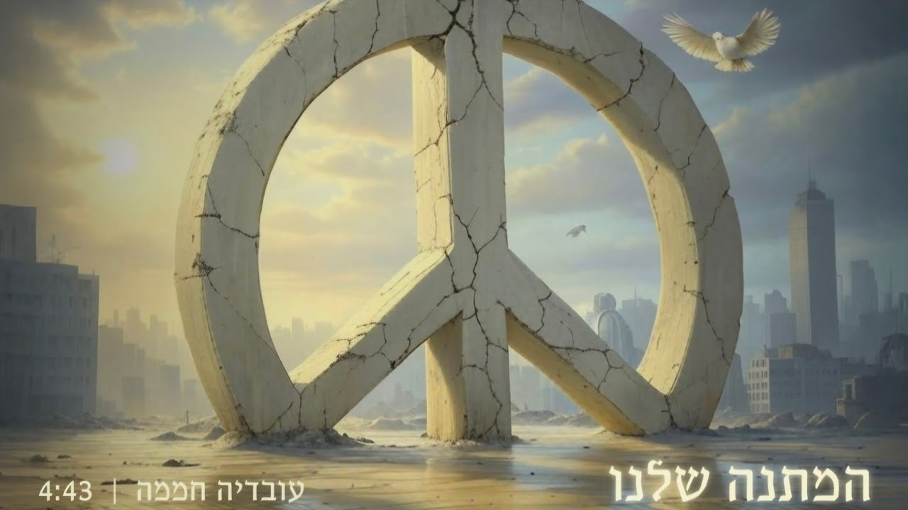 עובדיה חממה בחיבור בינלאומי מפתיע | המתנה שלנו | צפו בקליפ מילים