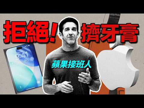 Apple 換 CEO 之後，會不會繼續擠牙膏？｜彼得森