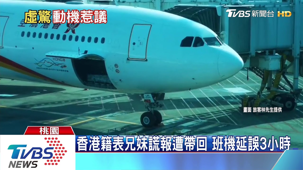 飛機上有「詐彈」 香港航空班機起飛前折返