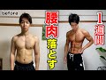 【たった４分】腰肉をキュッと落として引き締まったお腹にする！HIITトレーニング