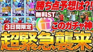 【緊急】3日間限定のPOTWランキングイベントがきたああああ！無料STが獲れる目標勝ち点はどのくらい？！本気でやるなら絶対このガチャを引け！【eFootball/イーフト2027アプリ】