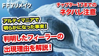 判明した各所のフィーラーの出現理由を解説！アルティマニアで明らかになった事実【FF7リメイク　Final Fantasy VII Remake ファイナルファンタジー 7 PS4 FF7R 】