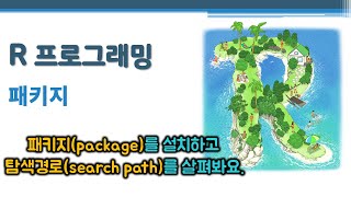 R 프로그래밍 / R 기초 - 패키지 🔑 package | 라이브러리(library) | 탐색경로(search path) | .GlobalEnv | 네임스페이스(namespace)
