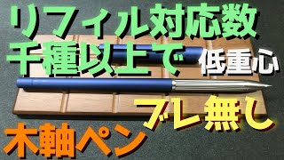 締め切り間近!!完成度が超高い木軸ペン[リフィルペンジャケット]