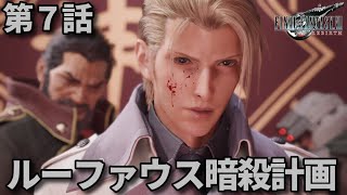 FF7リバース第7話「ルーファウス暗殺計画」メインストーリー鑑賞シリーズ 字幕なし4K日本語音声PS5