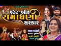 સ્ટેટ ઓફ રામાધણી સરકાર State Of Ramadhani Sarkar Ramapir Song 