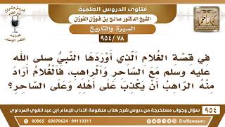 [78 -954] في قصة الغلام المؤمن طلب الراهب من الغلام أن يكذب على أهله وعلى الساحر.. image
