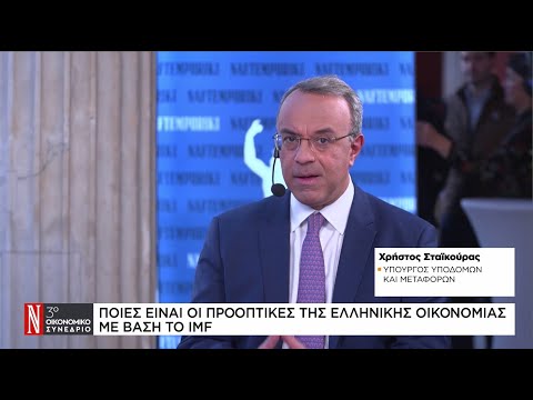 Χρ. Σταϊκούρας: Ποιες είναι οι προοπτικές της ελληνικής οικονομίας