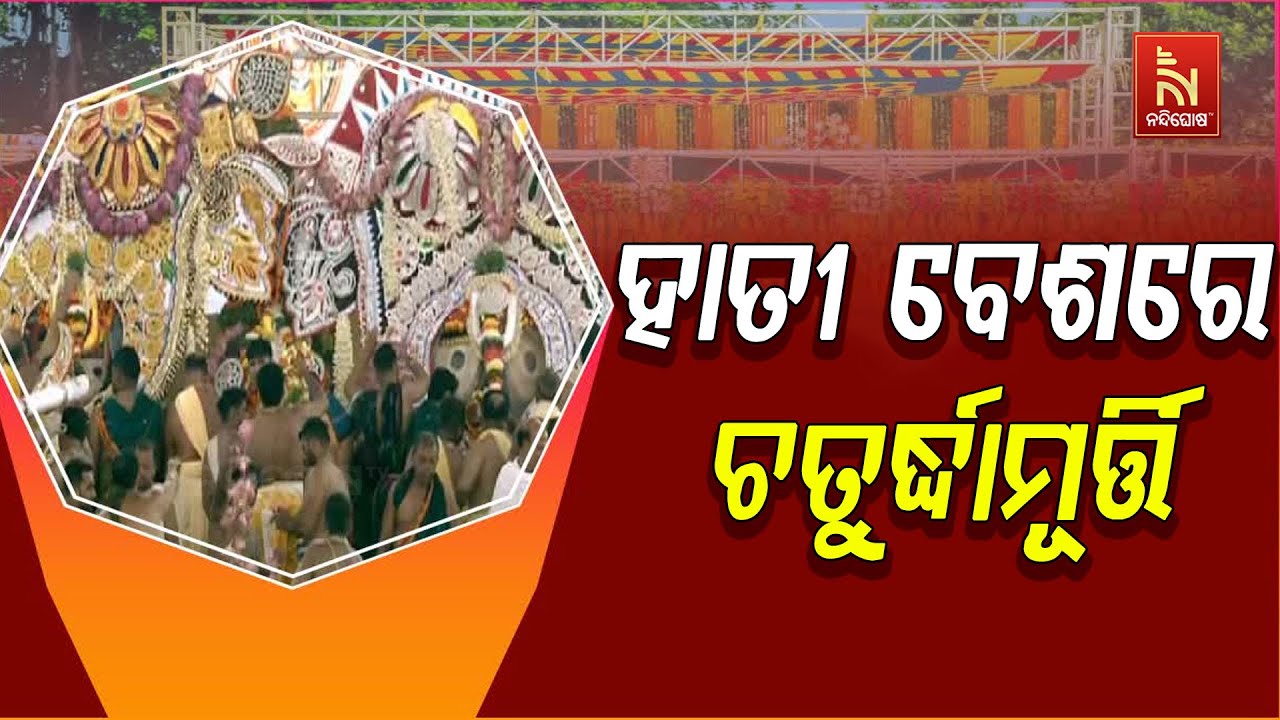 🔴 LIVE | ହାତୀ ବେଶରେ ଚତୁର୍ଦ୍ଧା ମୂର୍ତ୍ତି
