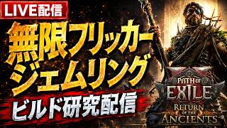 【PoE2】無限フリッカーには出来たけど…なんか足りない！あとゴールドも足りない！【0.5】