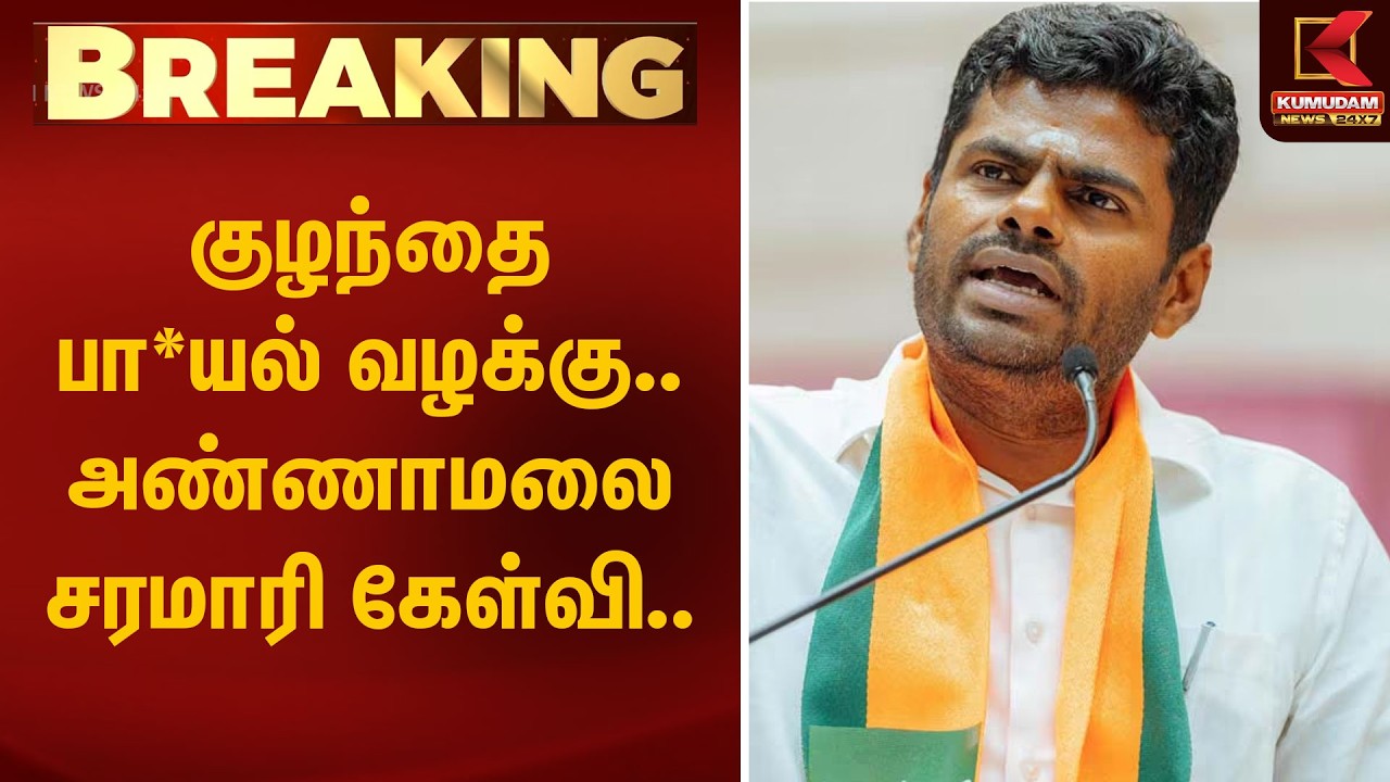 குழந்தை பாலி*யல் வழக்கு.. அண்ணாமலை சரமாரி கேள்வி.. Annamalai | Kumudam News