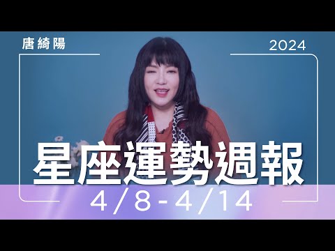4/8-4/14｜星座運勢週報｜唐綺陽 thumnail