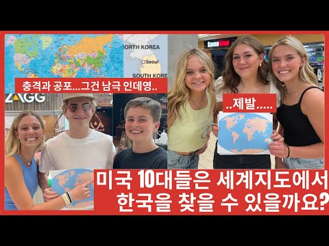 미국 10대들은 한국이 어딨는지 알까요..?