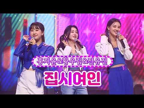 홍지윤&황우림&전유진 - 집시여인 화요일은 밤이 좋아 30화 220705 방송