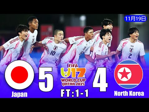 U-17日本代表が北朝鮮に競り勝ち、１－１からのPK戦を制して14年ぶりの８強進出！Samurai Blue の戦士たちが圧巻のメンタルで歴史的勝利！【U-17W杯】