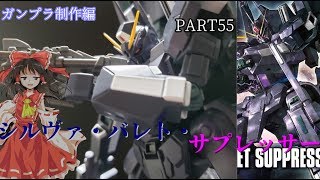 【ガンプラ】シルヴァ・バレト・サプレッサーを作ってみた【ゆっくり実況】