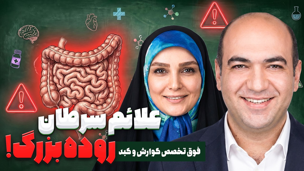 سرطان روده بزرگ؛ از چه سنی باید کولونوسکوپی انجام دهیم؟